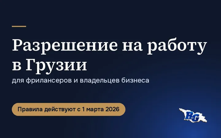 Разрешение на работу в Грузии для фрилансеров и владельцев бизнеса, правила с 1 марта 2026